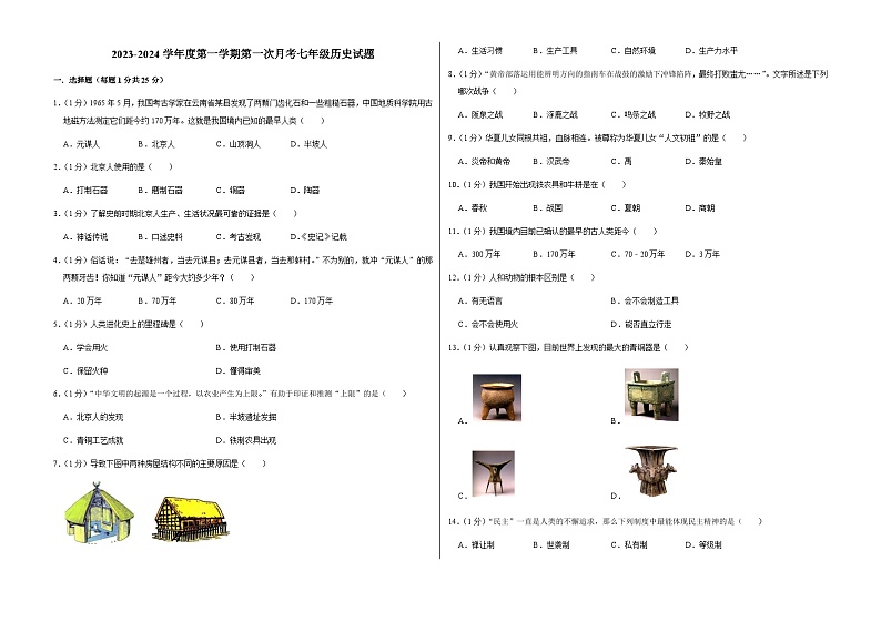 吉林省长春市榆树市2023-2024学年上学期七年级第一次月考历史试题第1页
