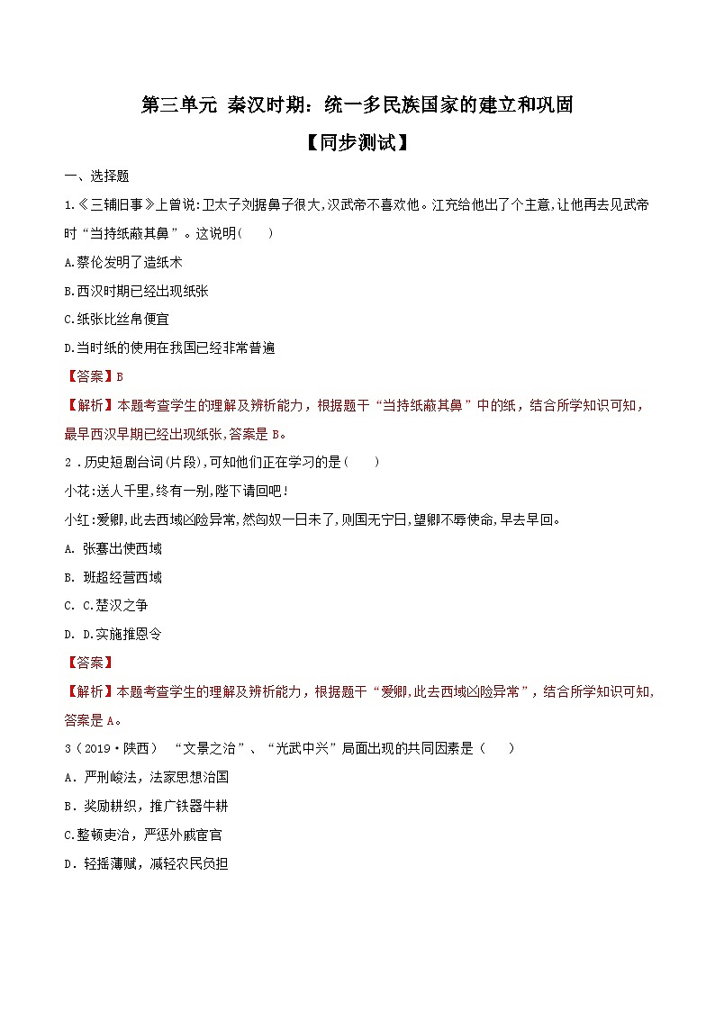 专题03   秦汉时期：统一多民族国家的建立与巩固（课件）（测试）（解析版）第1页