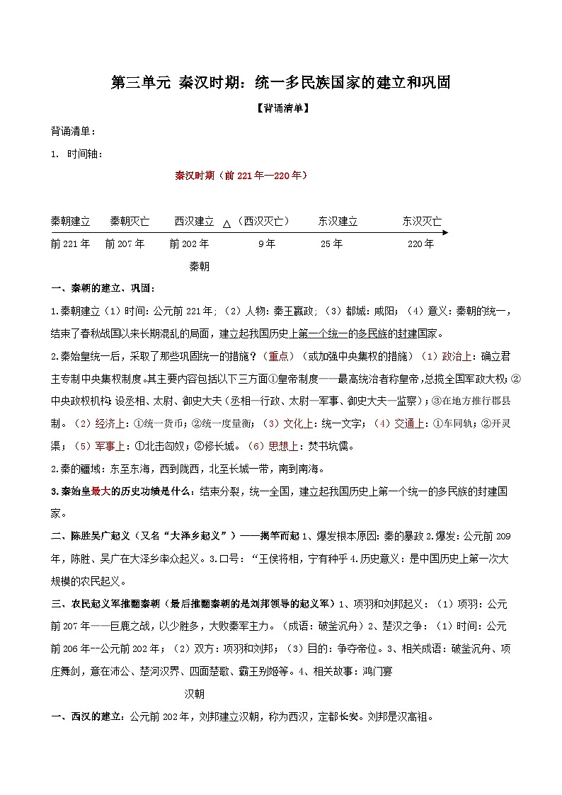 专题03   秦汉时期：统一多民族国家的建立与巩固（背诵清单）第1页