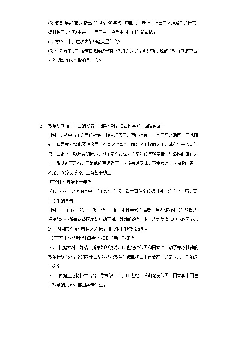 中考历史二轮复习材料解析专题突破练习专题11  中外重要改革（含解析）第2页