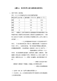 中考历史二轮复习材料解析专题突破练习专题16  两次世界大战与国际格局的变化（含解析）