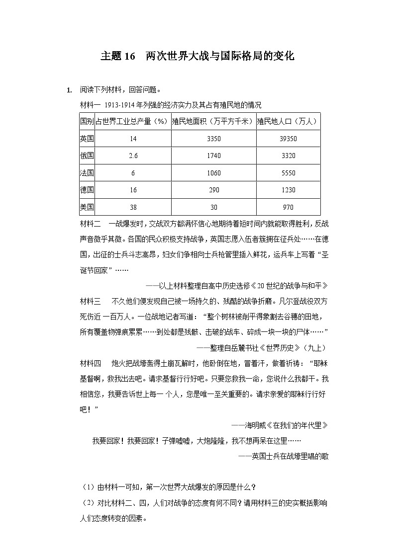 中考历史二轮复习材料解析专题突破练习专题16  两次世界大战与国际格局的变化（含解析）第1页
