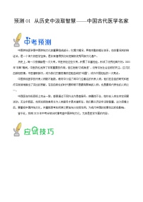 中考历史三轮冲刺过关预测01  从历史中汲取智慧 中国古代医学名家（含解析）