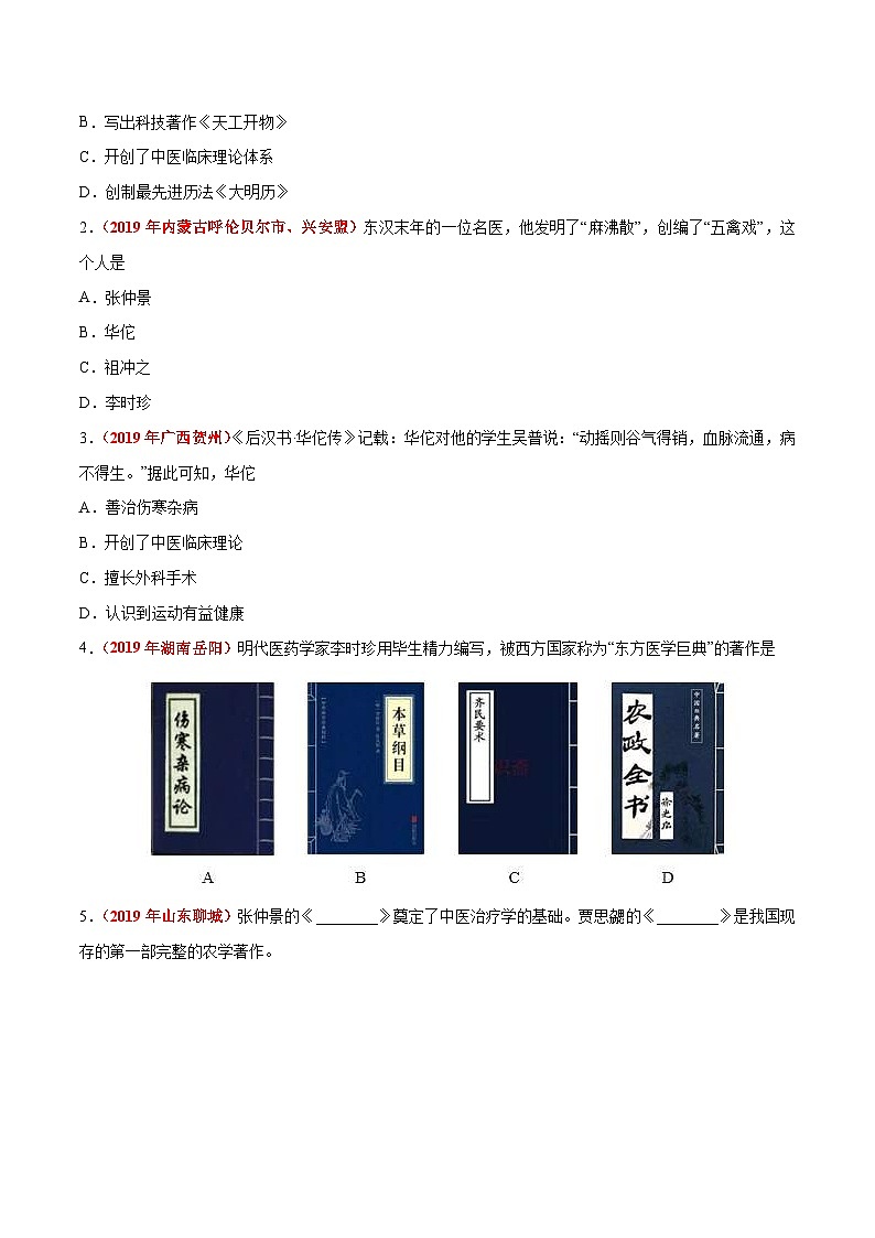 中考历史三轮冲刺过关预测01  从历史中汲取智慧 中国古代医学名家（含解析）第3页