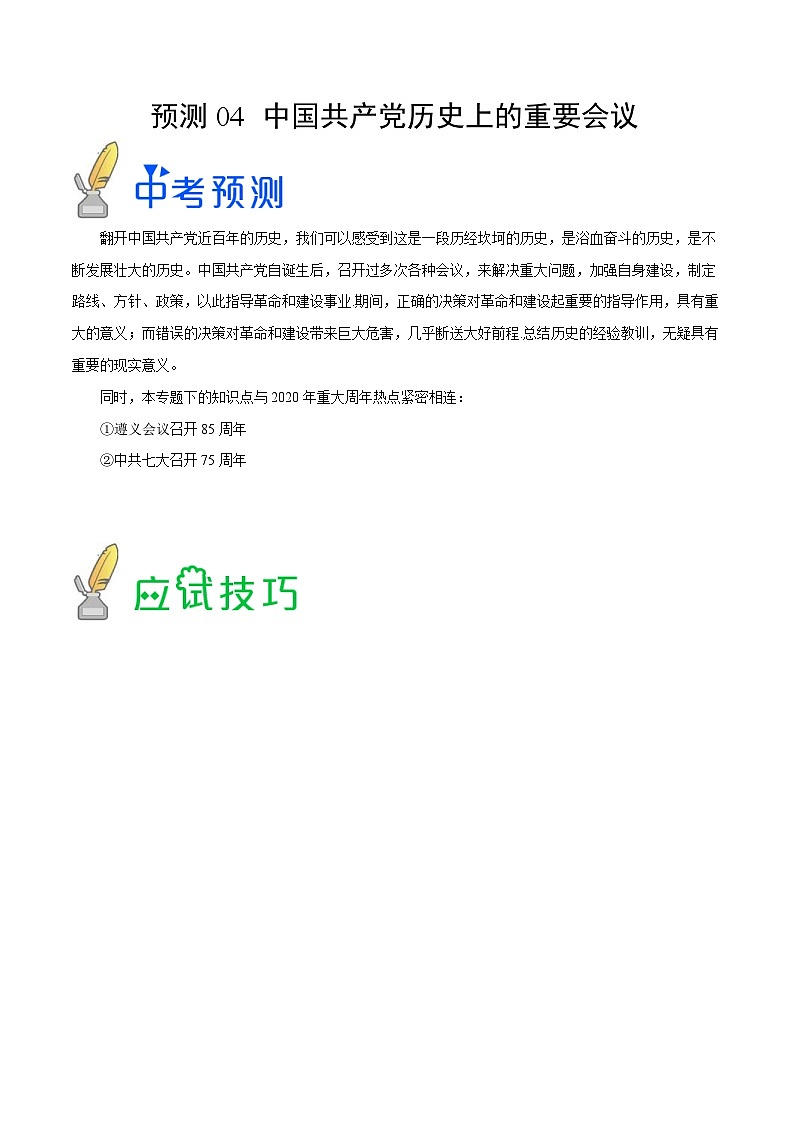 中考历史三轮冲刺过关预测04  中国共产党历史上的重要会议（含解析）01