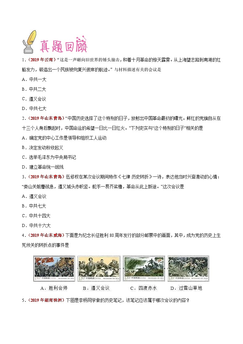 中考历史三轮冲刺过关预测04  中国共产党历史上的重要会议（含解析）03
