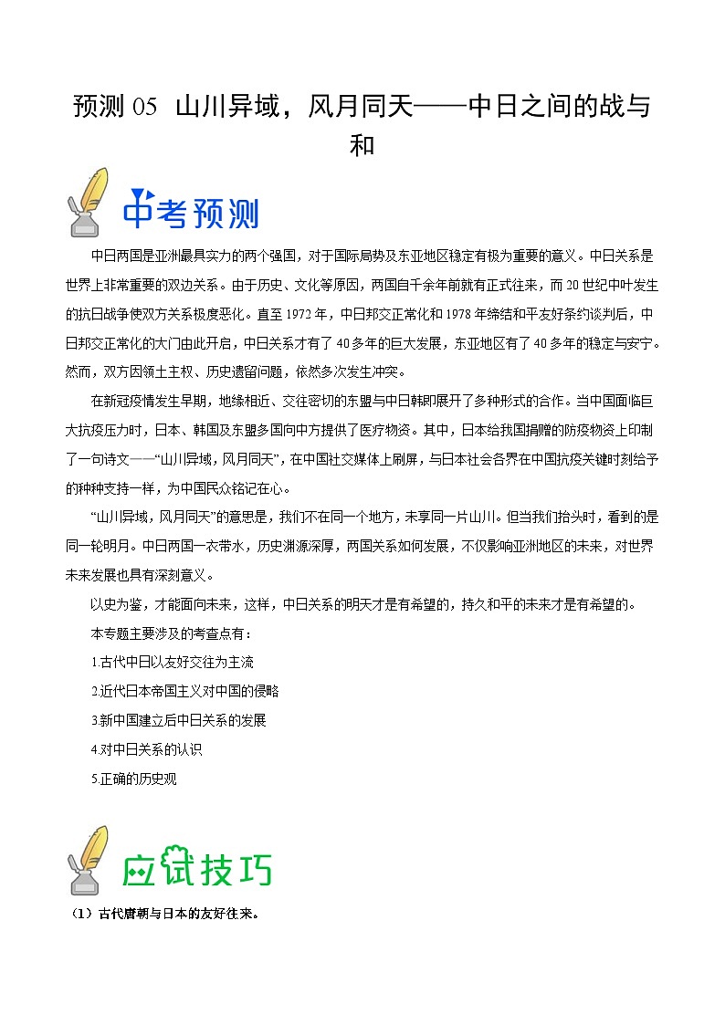 中考历史三轮冲刺过关预测05  山川异域 风月同天 中日之间的战与和（含解析）01
