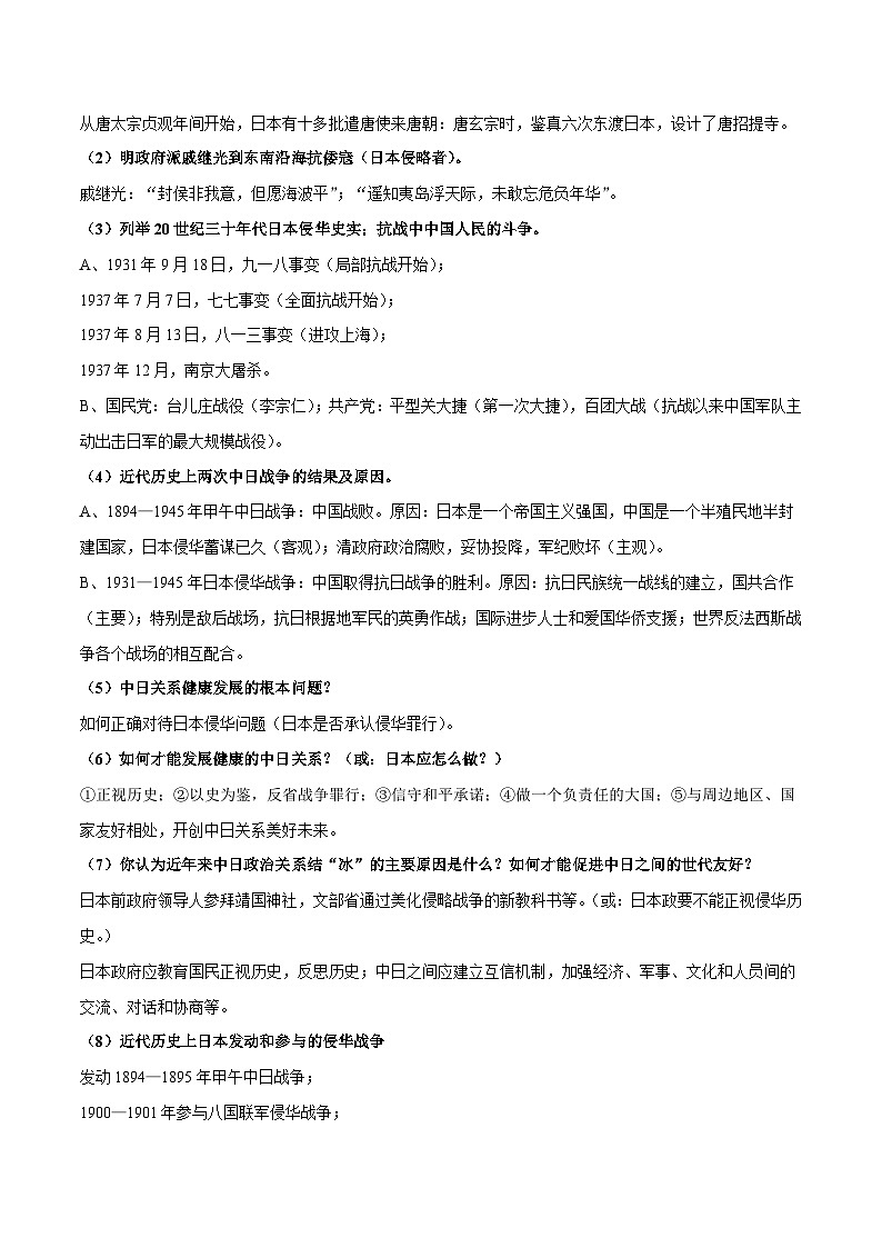 中考历史三轮冲刺过关预测05  山川异域 风月同天 中日之间的战与和（含解析）02