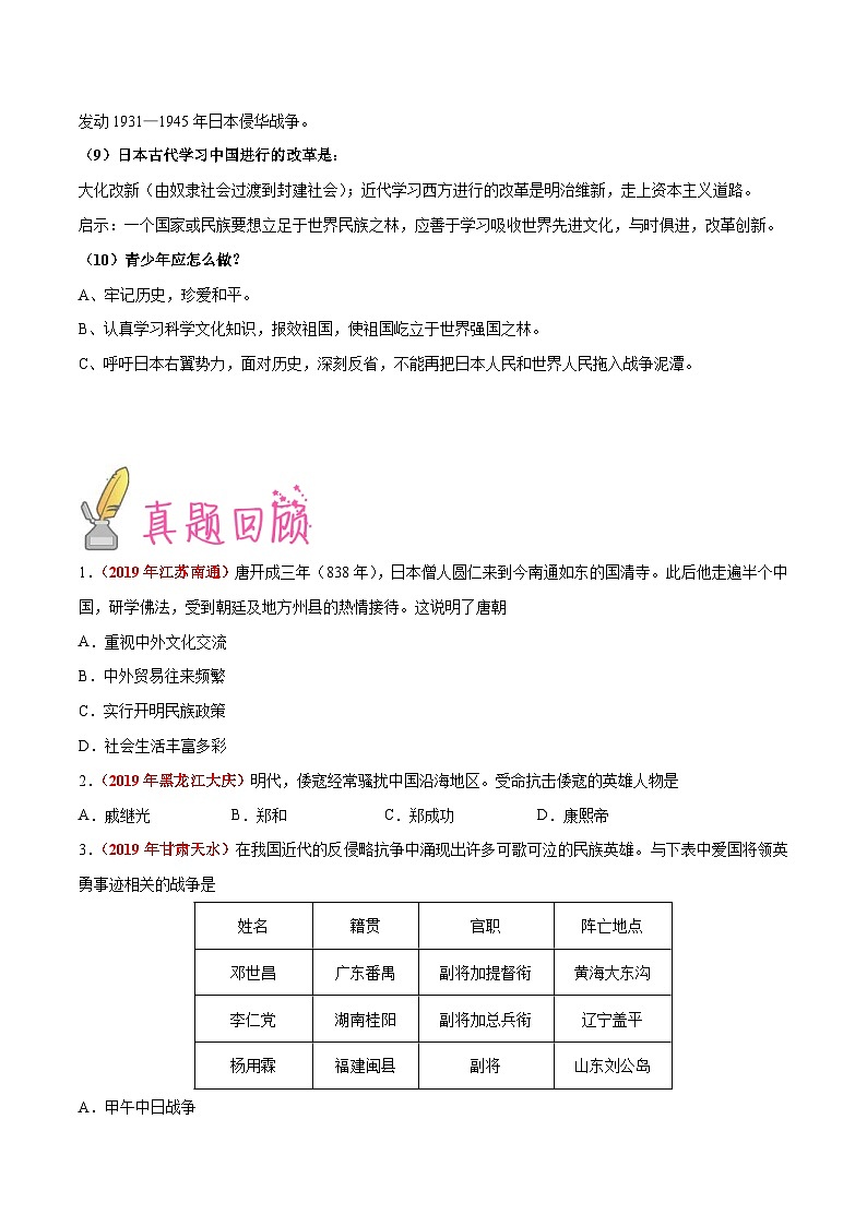 中考历史三轮冲刺过关预测05  山川异域 风月同天 中日之间的战与和（含解析）03