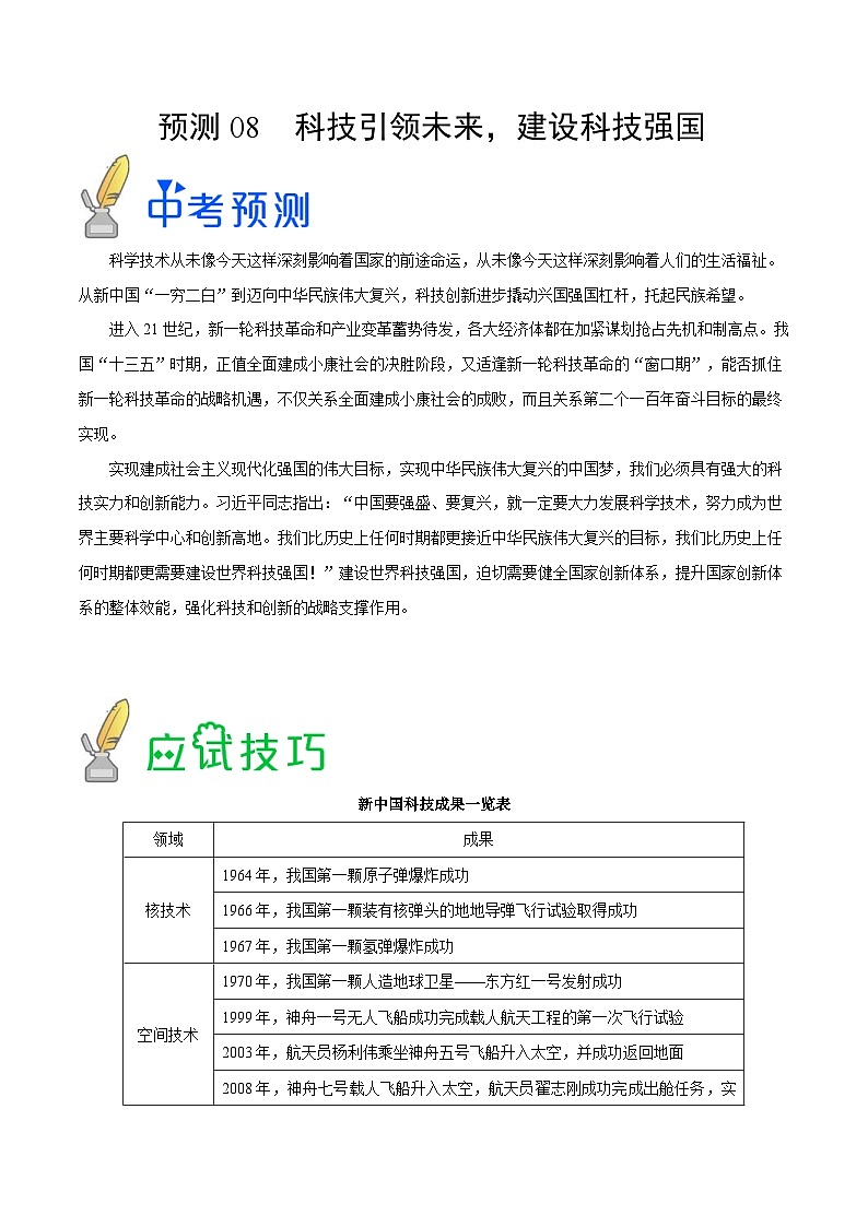 中考历史三轮冲刺过关预测08  科技引领未来 建设科技强国（含解析）第1页