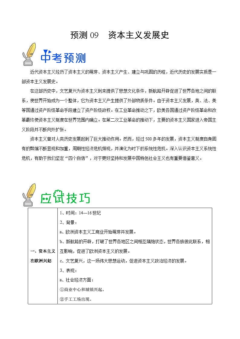 中考历史三轮冲刺过关预测09  资本主义发展史（含解析）第1页