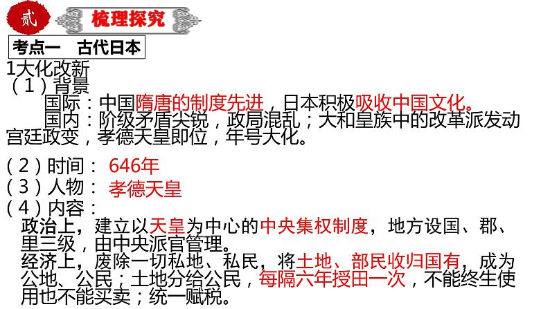 中考历史一轮复习精品课件专题28封建时代的亚洲国家（含答案）第4页