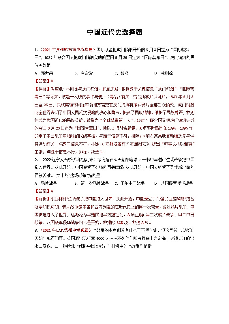 中考历史二轮复习冲刺练习02 中国近代史选择题（含解析）01