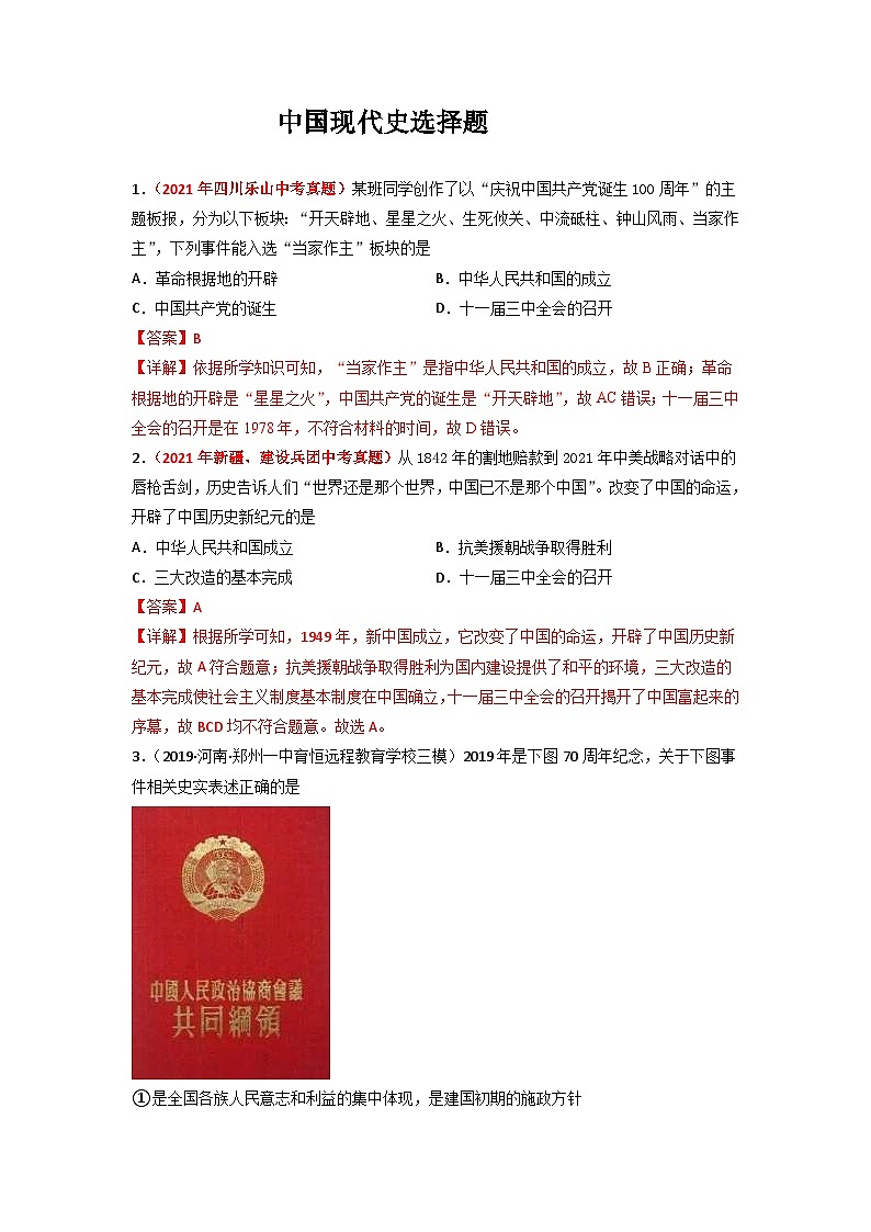 中考历史二轮复习冲刺练习03 中国现代史选择题（含解析）01
