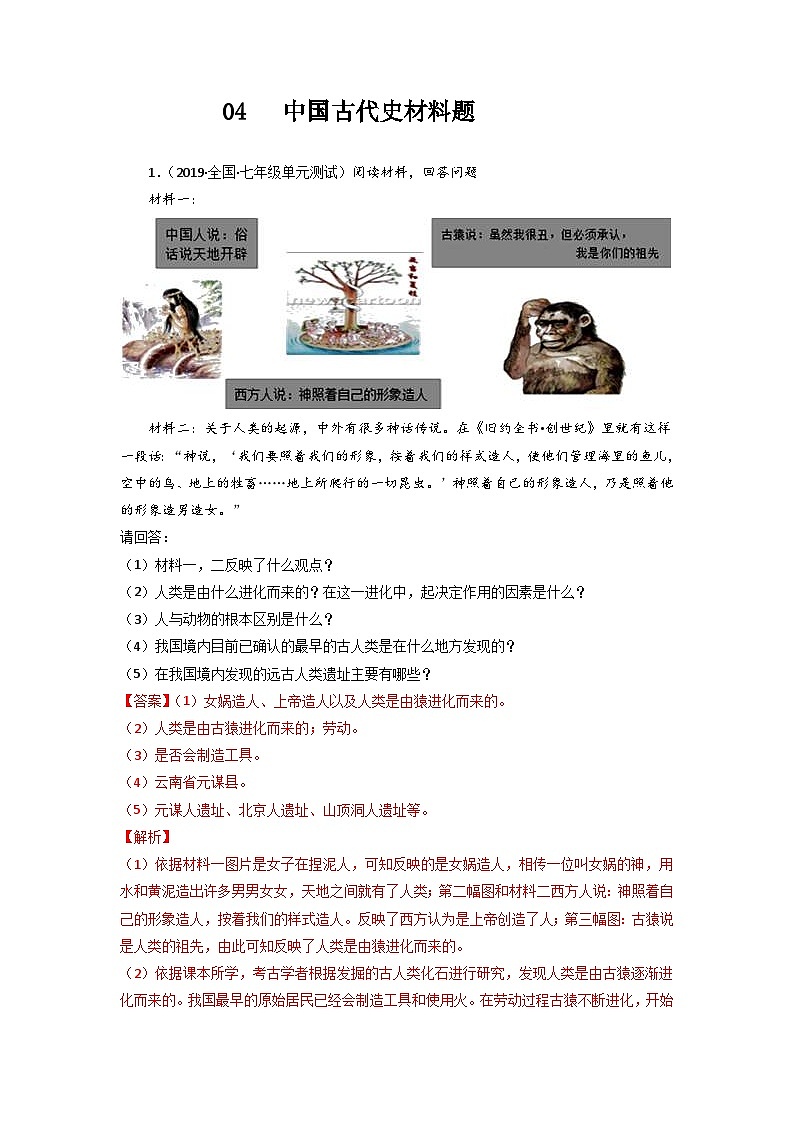 中考历史二轮复习冲刺练习04 中国古代史材料题（含解析）第1页