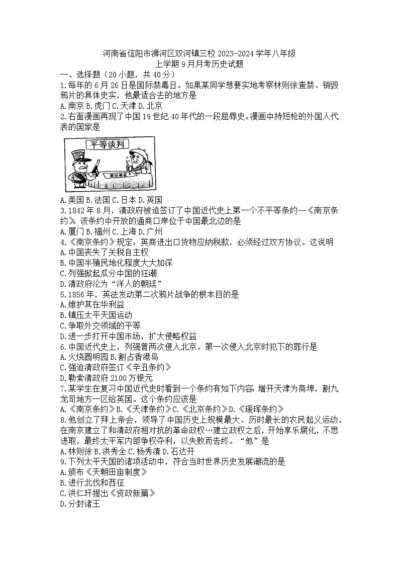 河南省信阳市浉河区双河镇三校2023-2024学年八年级上学期9月月考历史试题第1页