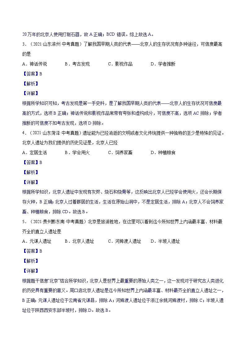 中考历史一轮复习专项训练专题01 史前时期：中国境内早期人类与文明的起源（解析版）02