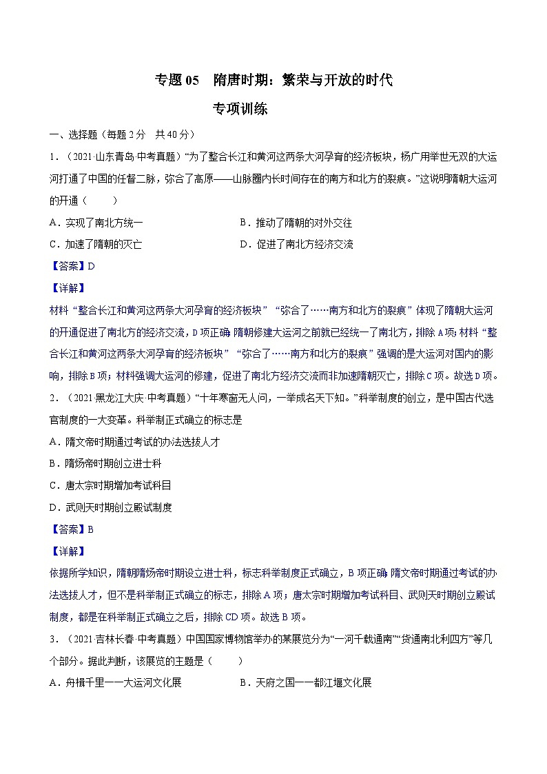 中考历史一轮复习专项训练专题05 隋唐时期：繁荣与开放的时代（解析版）第1页