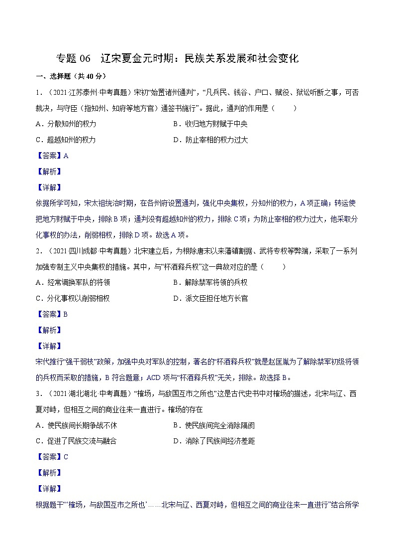 中考历史一轮复习专项训练专题06 辽宋夏金元时期：民族关系发展和社会变化（解析版）第1页