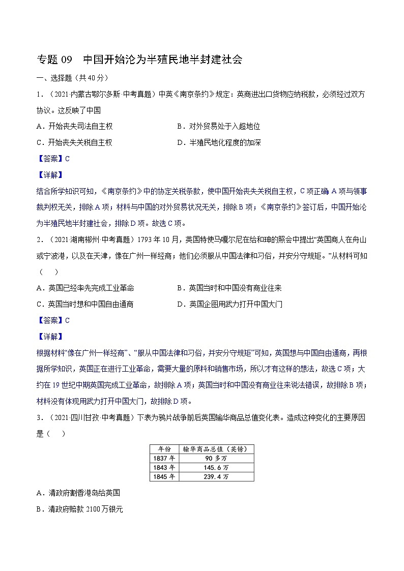 中考历史一轮复习专项训练专题09 中国开始沦为半殖民地半封建社会（解析版）第1页