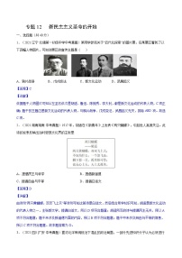 中考历史一轮复习专项训练专题12 新民主主义革命的开始(含解析）