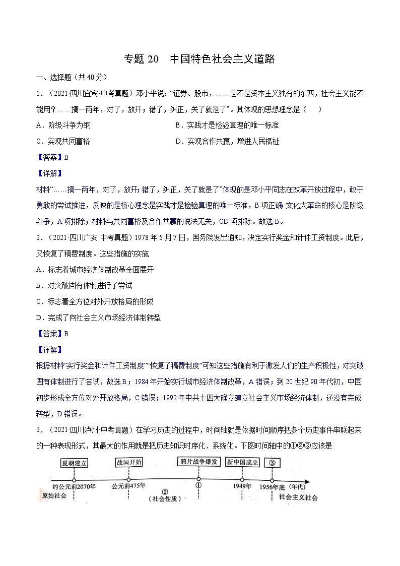 中考历史一轮复习专项训练专题20 中国特色社会主义道路（解析版）第1页