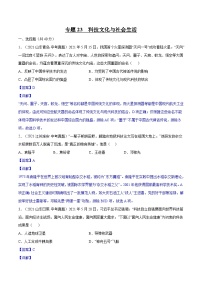 中考历史一轮复习专项训练专题23 科技文化与社会生活(含解析）