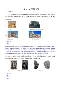 中考历史一轮复习专项训练专题25 古代亚非文明（含解析）