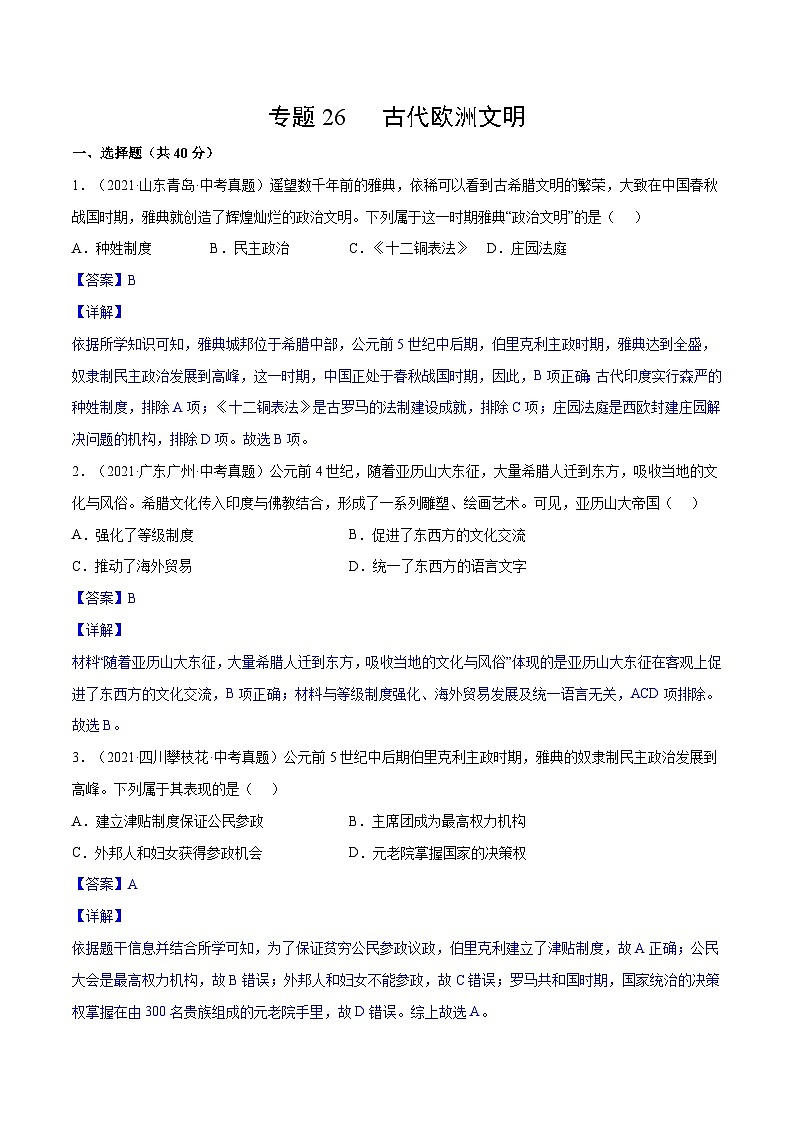 中考历史一轮复习专项训练专题26 古代欧洲文明（含解析）01
