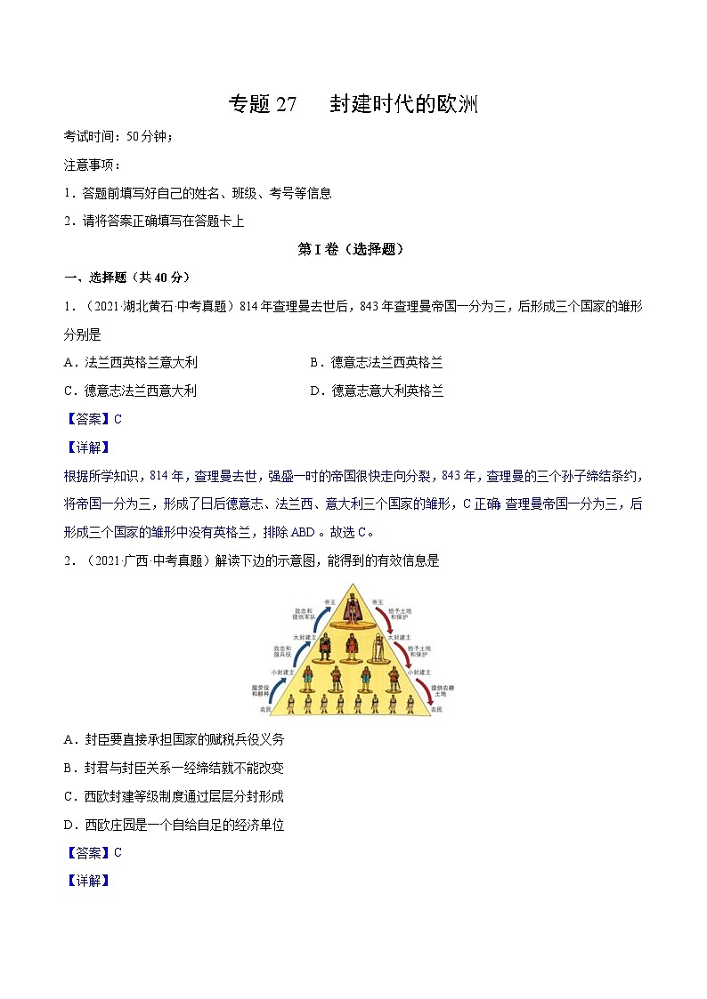 中考历史一轮复习专项训练专题27 封建时代的欧洲（含解析）01