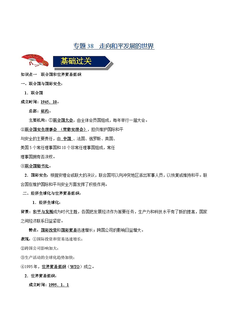 中考历史一轮复习专项训练专题38 走向和平发展的世界（含解析）第1页