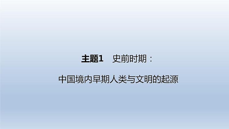 中考历史总复习一轮复习课件：主题01　史前时期：中国境内早期人类与文明的起源（含答案）第1页