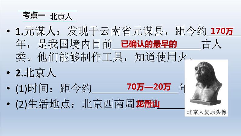 中考历史总复习一轮复习课件：主题01　史前时期：中国境内早期人类与文明的起源（含答案）第3页