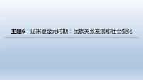 中考历史总复习一轮复习课件：主题06　辽宋夏金元时期：民族关系发展和社会变化（含答案）