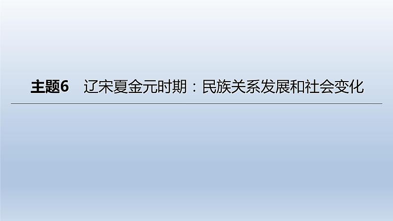 中考历史总复习一轮复习课件：主题06　辽宋夏金元时期：民族关系发展和社会变化（含答案）第1页