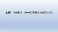 中考历史总复习一轮复习课件：主题07　明清时期：统一多民族国家的巩固与发展（含答案）