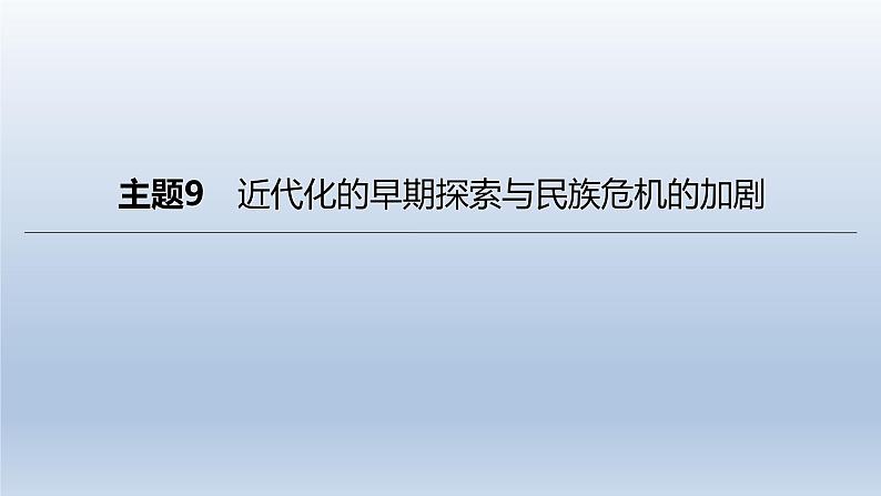 中考历史总复习一轮复习课件：主题09　近代化的早期探索与民族危机的加剧（含答案）01