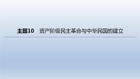 中考历史总复习一轮复习课件：主题10　资产阶级民主革命与中华民国的建立（含答案）