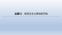 中考历史总复习一轮复习课件：主题11　新民主主义革命的开始（含答案）