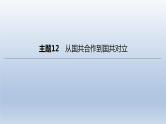 中考历史总复习一轮复习课件：主题12　从国共合作到国共对立（含答案）