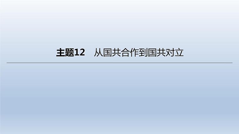 中考历史总复习一轮复习课件：主题12　从国共合作到国共对立（含答案）01