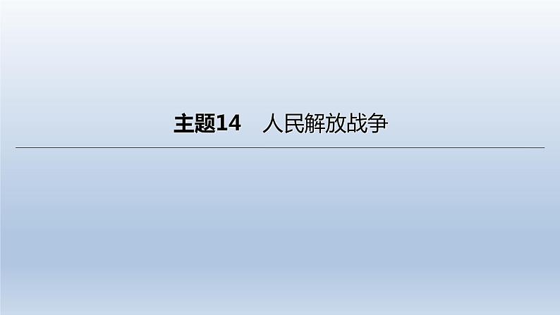 中考历史总复习一轮复习课件：主题14　人民解放战争（含答案）01