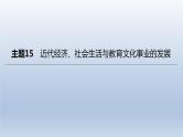 中考历史总复习一轮复习课件：主题15　近代经济、社会生活与教育文化事业的发展（含答案）