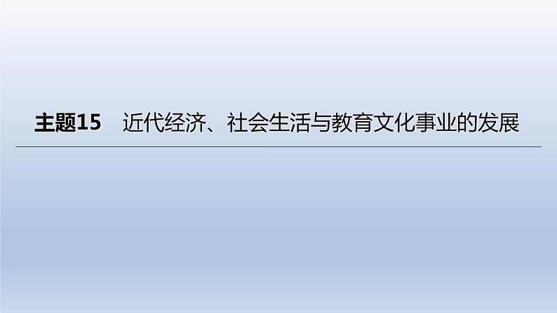 中考历史总复习一轮复习课件：主题15　近代经济、社会生活与教育文化事业的发展（含答案）01