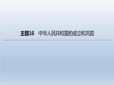 中考历史总复习一轮复习课件：主题16　中华人民共和国的成立和巩固（含答案）