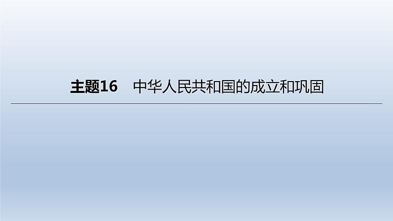 中考历史总复习一轮复习课件：主题16　中华人民共和国的成立和巩固（含答案）03