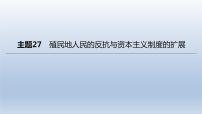 中考历史总复习一轮复习课件：主题27　殖民地人民的反抗与资本主义制度的扩展（含答案）
