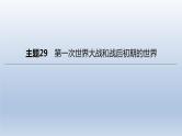 中考历史总复习一轮复习课件：主题29　第一次世界大战和战后初期的世界（含答案）