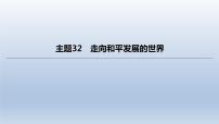 中考历史总复习一轮复习课件：主题32　走向和平发展的世界（含答案）