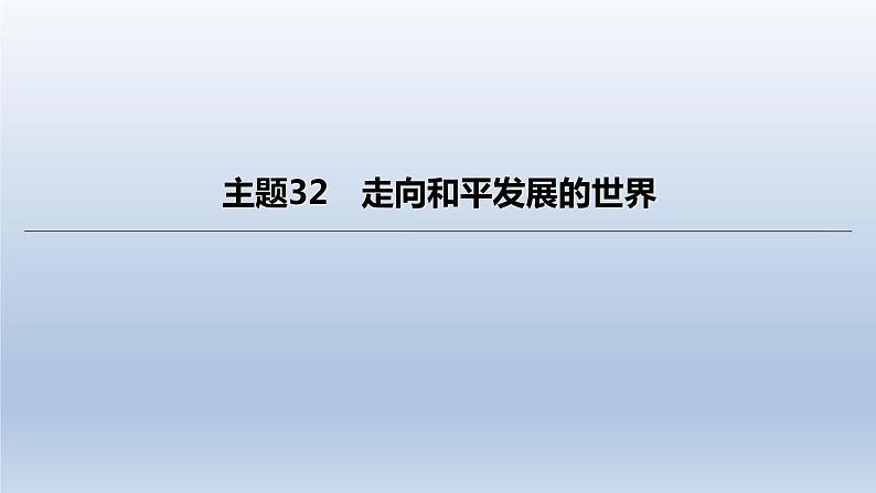 中考历史总复习一轮复习课件：主题32　走向和平发展的世界（含答案）01